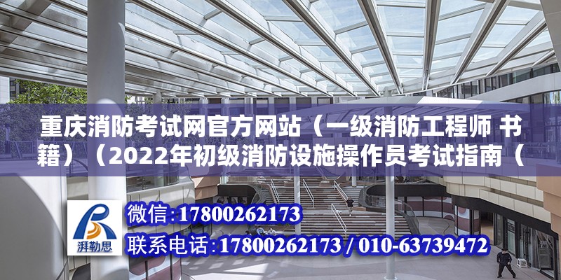 重慶消防考試網官方網站（一級消防工程師 書籍）（2022年初級消防設施操作員考試指南（新版）） 鋼結構蹦極施工