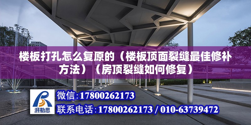 樓板打孔怎么復原的（樓板頂面裂縫最佳修補方法）（房頂裂縫如何修復） 鋼結構有限元分析設計