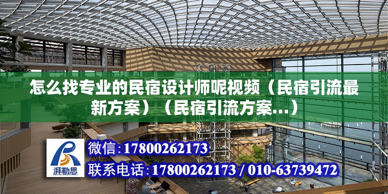 怎么找專業的民宿設計師呢視頻（民宿引流最新方案）（民宿引流方案…） 鋼結構玻璃棧道設計