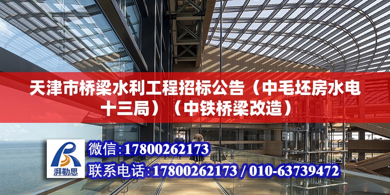 天津市橋梁水利工程招標公告（中毛坯房水電十三局）（中鐵橋梁改造） 鋼結構鋼結構螺旋樓梯設計