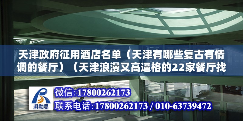 天津政府征用酒店名單（天津有哪些復古有情調的餐廳）（天津浪漫又高逼格的22家餐廳找再說!） 裝飾幕墻施工