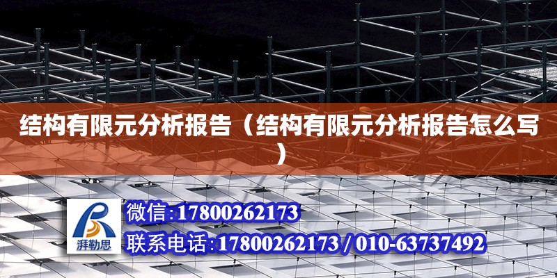 結構有限元分析報告（結構有限元分析報告怎么寫） 建筑施工圖施工