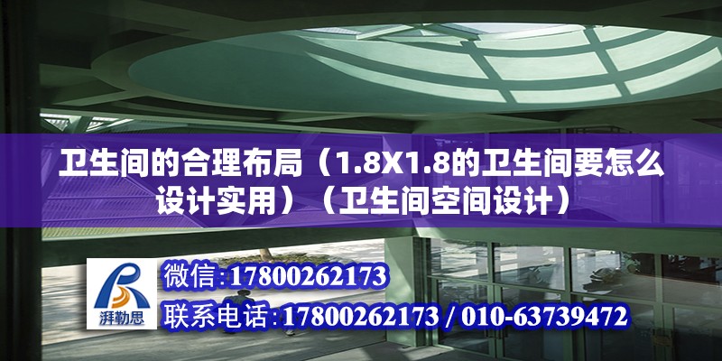 衛生間的合理布局（1.8X1.8的衛生間要怎么設計實用）（衛生間空間設計） 結構電力行業施工