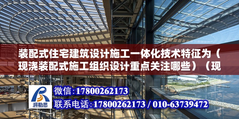 裝配式住宅建筑設計施工一體化技術特征為（現澆裝配式施工組織設計重點關注哪些）（現澆裝配式施工組織設計需要關注以下幾個重點） 結構橋梁鋼結構設計