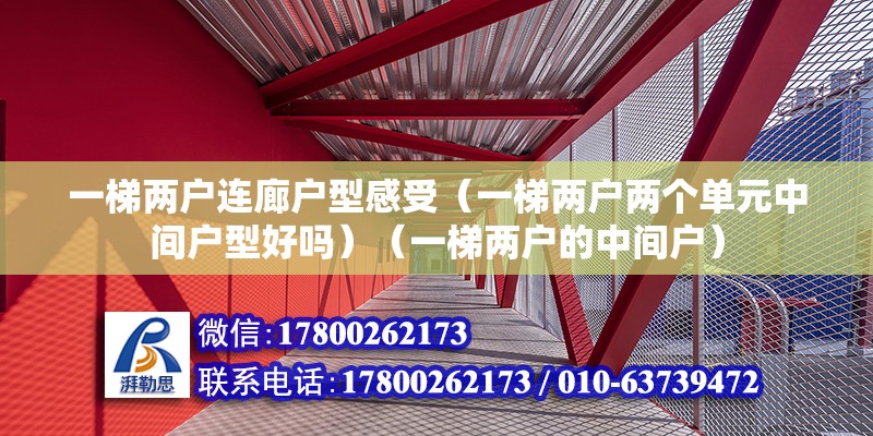 一梯兩戶連廊戶型感受（一梯兩戶兩個單元中間戶型好嗎）（一梯兩戶的中間戶） 結構砌體施工