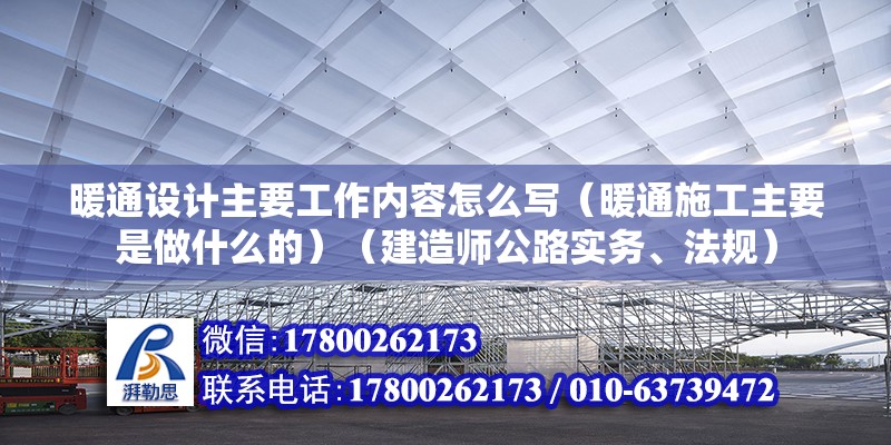 暖通設計主要工作內容怎么寫（暖通施工主要是做什么的）（建造師公路實務、法規） 裝飾幕墻設計