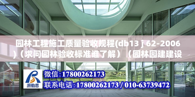 園林工程施工質量驗收規程(db13 j 62-2006)（求問園林驗收標準誰了解）（園林園建建設躲藏工程質量驗收規范） 鋼結構鋼結構螺旋樓梯設計