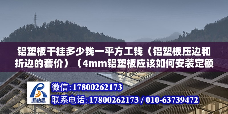 鋁塑板干掛多少錢一平方工錢（鋁塑板壓邊和折邊的套價）（4mm鋁塑板應該如何安裝定額？） 結構污水處理池設計