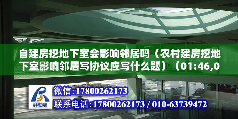 自建房挖地下室會影響鄰居嗎（農村建房挖地下室影響鄰居寫協議應寫什么題）（01:46,01:51） 裝飾家裝施工