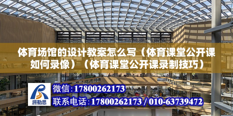 體育場館的設計教案怎么寫（體育課堂公開課如何錄像）（體育課堂公開課錄制技巧）