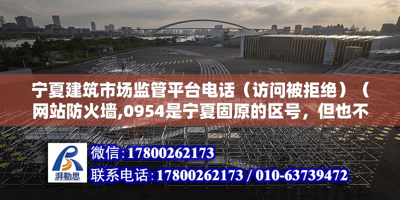 寧夏建筑市場監管平臺電話（訪問被拒絕）（網站防火墻,0954是寧夏固原的區號，但也不能100%） 結構污水處理池設計