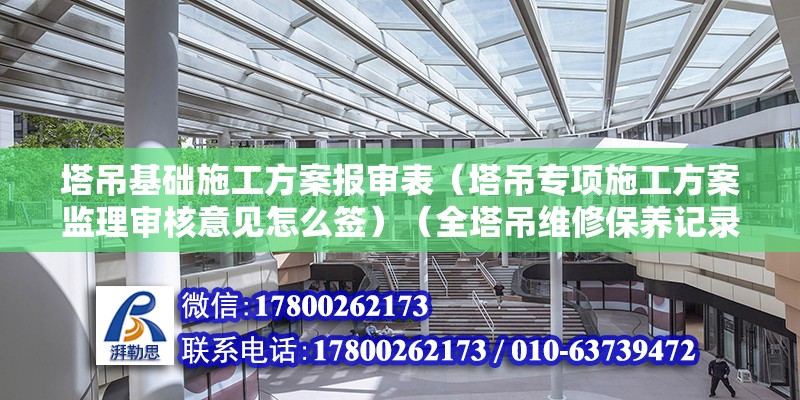 塔吊基礎施工方案報審表（塔吊專項施工方案監理審核意見怎么簽）（全塔吊維修保養記錄是必要的，基礎施工方案是必要的） 北京網架設計