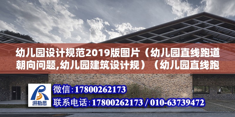 幼兒園設計規范2019版圖片（幼兒園直線跑道朝向問題,幼兒園建筑設計規）（幼兒園直線跑道有朝向的年齡計算方法《綱要》） 鋼結構玻璃棧道設計