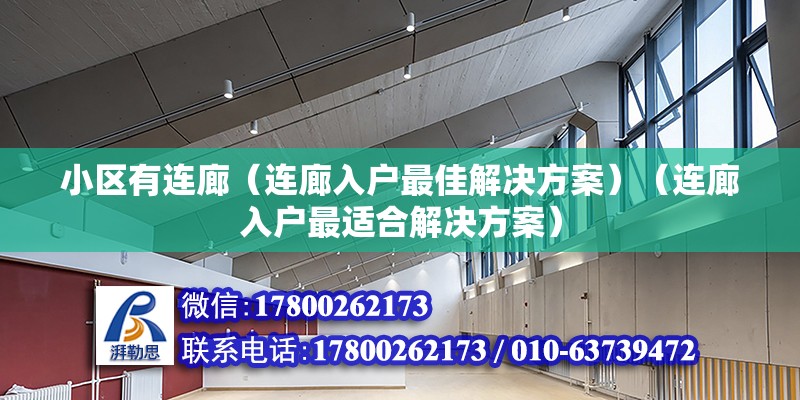 小區有連廊（連廊入戶最佳解決方案）（連廊入戶最適合解決方案） 鋼結構跳臺設計