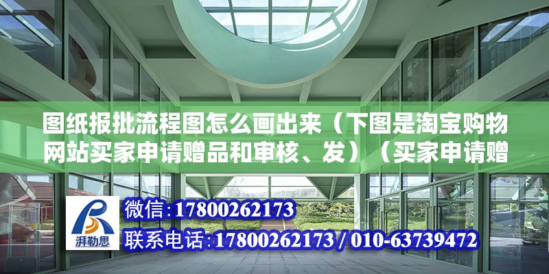 圖紙報批流程圖怎么畫出來（下圖是淘寶購物網站買家申請贈品和審核、發）（買家申請贈品和審核、一次性發放的流程圖） 建筑消防設計