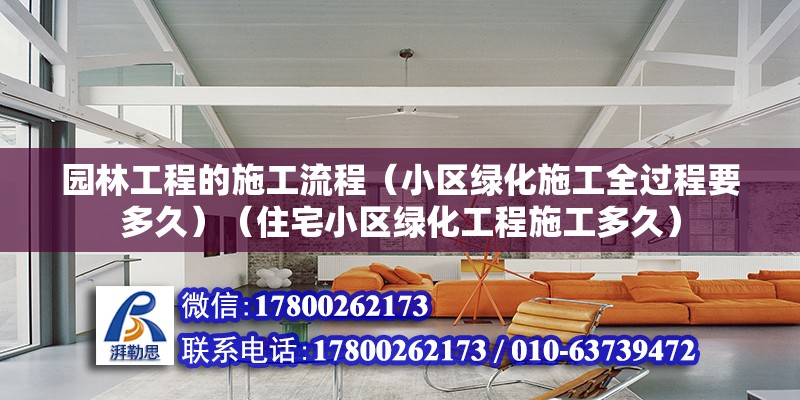 園林工程的施工流程（小區綠化施工全過程要多久）（住宅小區綠化工程施工多久） 北京加固設計