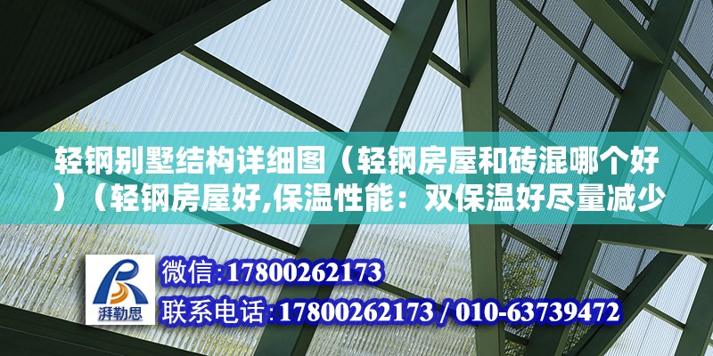 輕鋼別墅結構詳細圖（輕鋼房屋和磚混哪個好）（輕鋼房屋好,保溫性能：雙保溫好盡量減少了墻體“冷橋”現象） 鋼結構蹦極施工