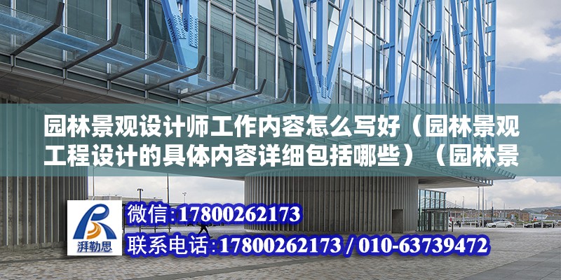 園林景觀設計師工作內容怎么寫好（園林景觀工程設計的具體內容詳細包括哪些）（園林景觀工程設計）