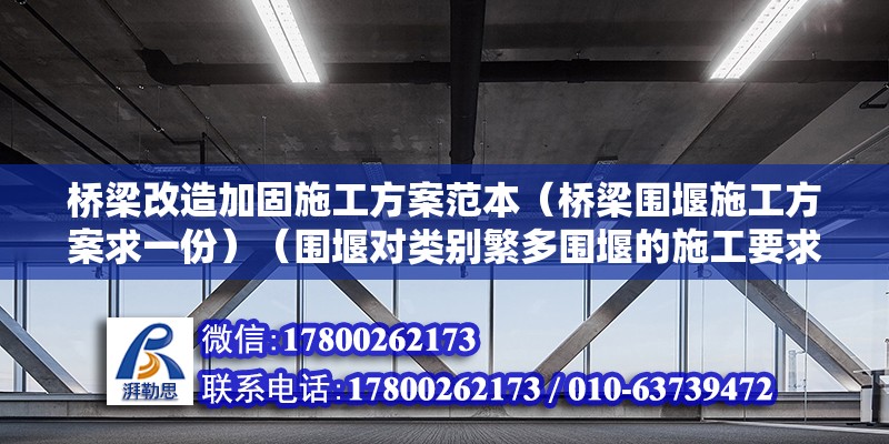 橋梁改造加固施工方案范本（橋梁圍堰施工方案求一份）（圍堰對類別繁多圍堰的施工要求,對類別繁多圍堰的基本要求） 鋼結構門式鋼架施工