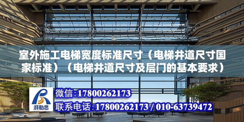 室外施工電梯寬度標準尺寸（電梯井道尺寸國家標準）（電梯井道尺寸及層門的基本要求） 裝飾家裝設計