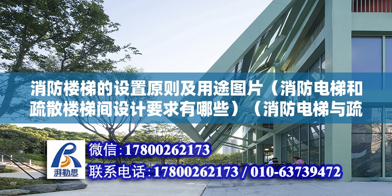 消防樓梯的設置原則及用途圖片（消防電梯和疏散樓梯間設計要求有哪些）（消防電梯與疏散樓梯的對比） 結構砌體設計