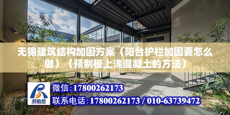 無錫建筑結構加固方案（陽臺護欄加固要怎么做）（預制板上澆混凝土的方法） 結構工業鋼結構設計