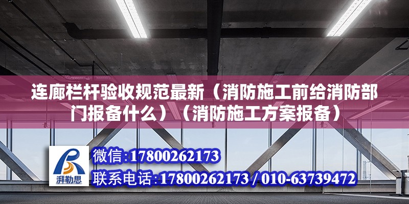 連廊欄桿驗收規范最新（消防施工前給消防部門報備什么）（消防施工方案報備） 結構機械鋼結構設計