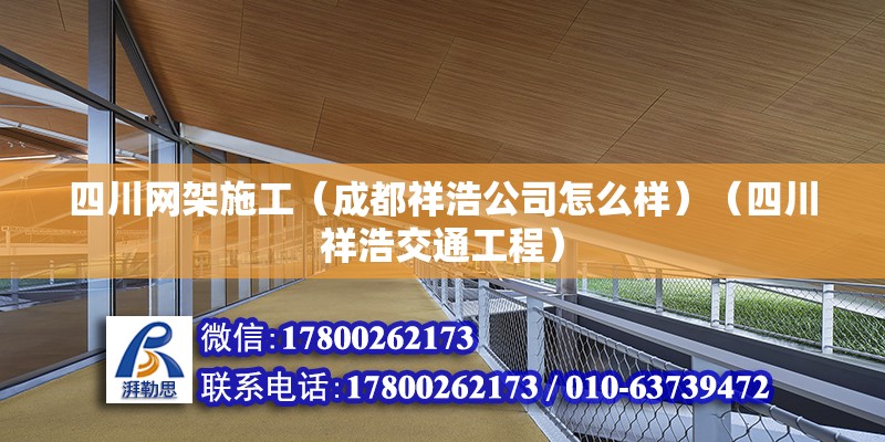 四川網架施工（成都祥浩公司怎么樣）（四川祥浩交通工程）