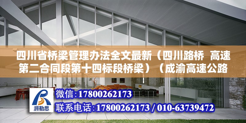 四川省橋梁管理辦法全文最新（四川路橋  高速第二合同段第十四標段橋梁）（成渝高速公路改擴建征地標準） 裝飾幕墻施工