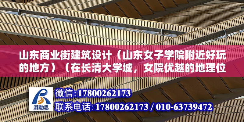 山東商業街建筑設計（山東女子學院附近好玩的地方）（在長清大學城，女院優越的地理位置就沒一個學校是可以比的了） 結構污水處理池施工