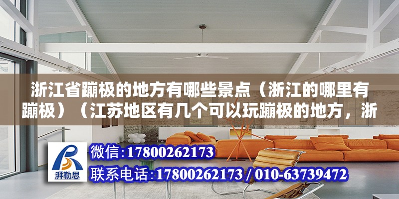 浙江省蹦極的地方有哪些景點（浙江的哪里有蹦極）（江蘇地區有幾個可以玩蹦極的地方，浙江有多個可以玩蹦極） 結構電力行業設計