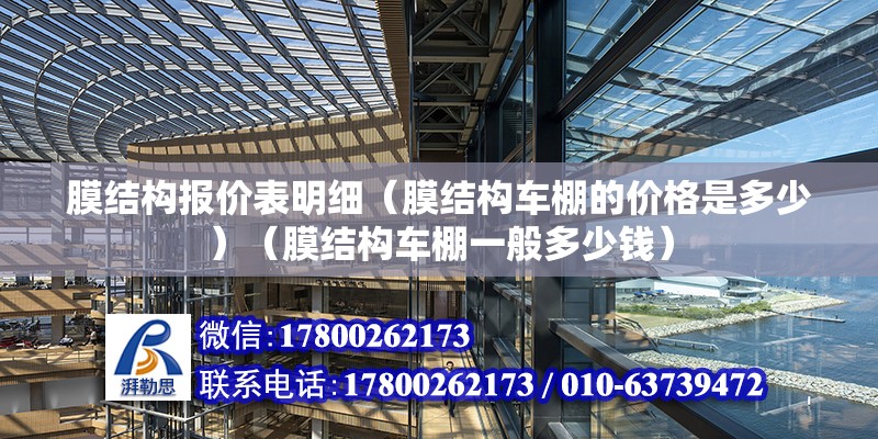 膜結構報價表明細（膜結構車棚的價格是多少）（膜結構車棚一般多少錢）