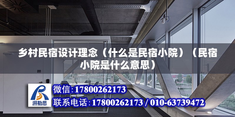 鄉村民宿設計理念（什么是民宿小院）（民宿小院是什么意思） 鋼結構框架施工