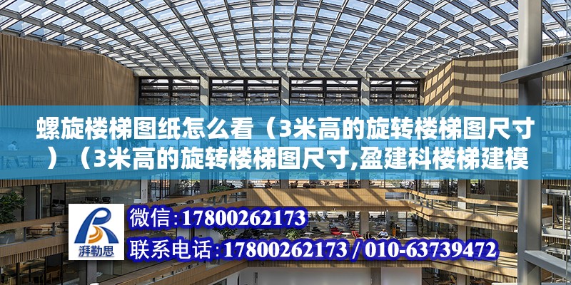 螺旋樓梯圖紙怎么看（3米高的旋轉樓梯圖尺寸）（3米高的旋轉樓梯圖尺寸,盈建科樓梯建模的步驟）