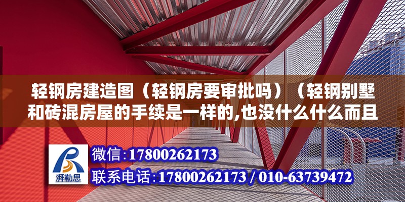 輕鋼房建造圖（輕鋼房要審批嗎）（輕鋼別墅和磚混房屋的手續是一樣的,也沒什么什么而且也沒什么而且的） 裝飾幕墻設計