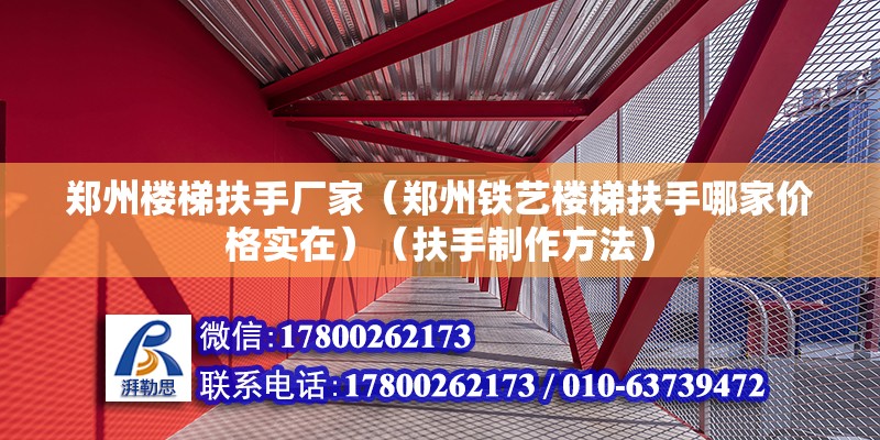 鄭州樓梯扶手廠家（鄭州鐵藝樓梯扶手哪家價格實在）（扶手制作方法） 鋼結構有限元分析設計