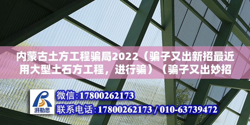 內蒙古土方工程騙局2022（騙子又出新招最近用大型土石方工程，進行騙）（騙子又出妙招）