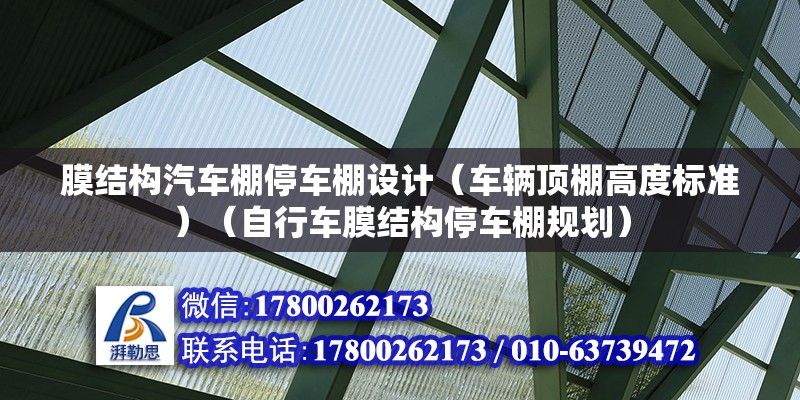 膜結構汽車棚停車棚設計（車輛頂棚高度標準）（自行車膜結構停車棚規劃） 建筑消防施工