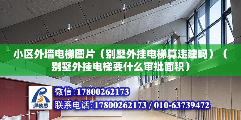 小區外墻電梯圖片（別墅外掛電梯算違建嗎）（別墅外掛電梯要什么審批面積） 北京加固施工