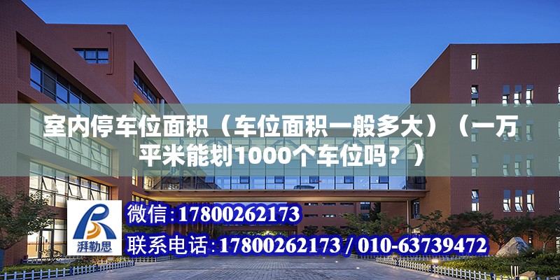 室內停車位面積（車位面積一般多大）（一萬平米能劃1000個車位嗎？） 結構污水處理池設計