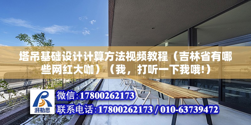 塔吊基礎設計計算方法視頻教程（吉林省有哪些網紅大咖）（我，打聽一下我哦!） 建筑施工圖設計