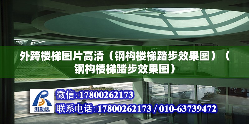 外跨樓梯圖片高清（鋼構樓梯踏步效果圖）（鋼構樓梯踏步效果圖） 建筑方案施工