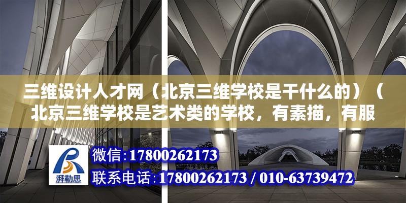 三維設計人才網（北京三維學校是干什么的）（北京三維學校是藝術類的學校，有素描，有服裝設計,） 裝飾家裝施工