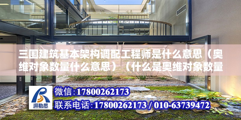 三圍建筑基本架構調配工程師是什么意思（奧維對象數量什么意思）（什么是奧維對象數量） 鋼結構有限元分析設計