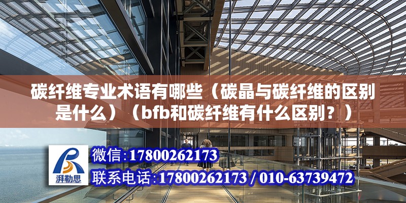 碳纖維專業術語有哪些（碳晶與碳纖維的區別是什么）（bfb和碳纖維有什么區別？） 鋼結構網架施工