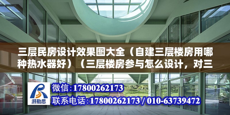 三層民房設計效果圖大全（自建三層樓房用哪種熱水器好）（三層樓房參與怎么設計，對三層樓房進行一個合理不的規劃） 裝飾幕墻施工