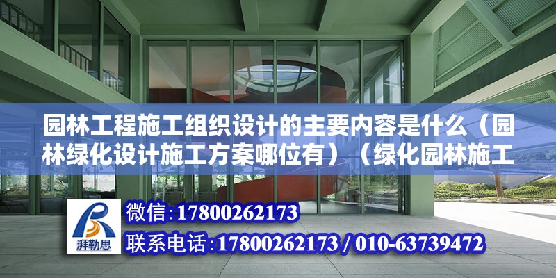 園林工程施工組織設計的主要內容是什么（園林綠化設計施工方案哪位有）（綠化園林施工合同） 結構框架設計