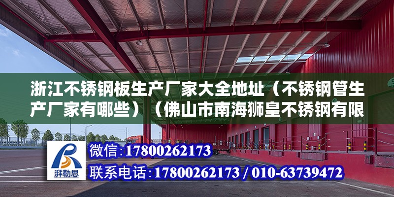 浙江不銹鋼板生產廠家大全地址（不銹鋼管生產廠家有哪些）（佛山市南海獅皇不銹鋼有限公司、鎮江市智德生物工程設備有限公司地址） 結構機械鋼結構施工