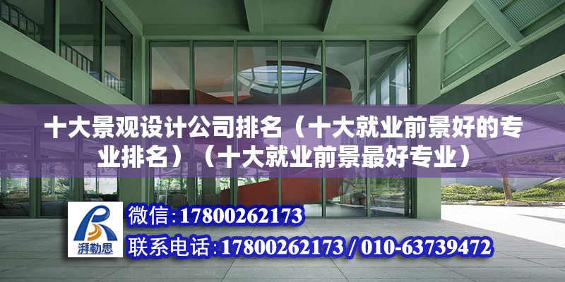 十大景觀設計公司排名（十大就業前景好的專業排名）（十大就業前景最好專業） 鋼結構玻璃棧道施工