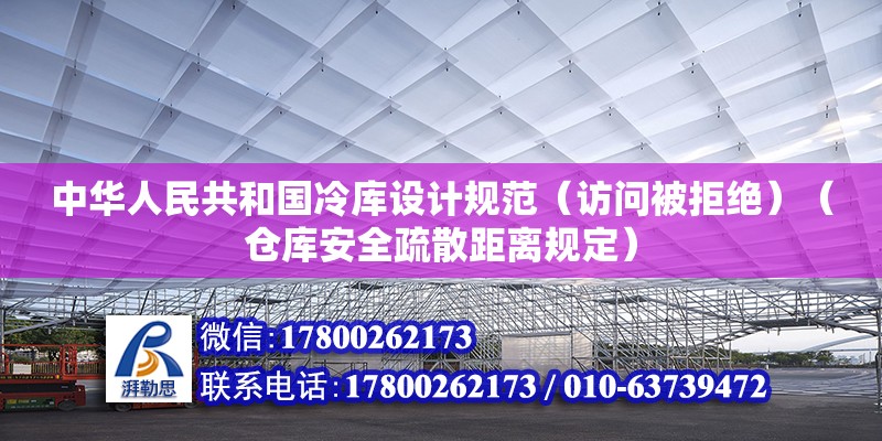 中華人民共和國冷庫設計規范（訪問被拒絕）（倉庫安全疏散距離規定） 結構工業裝備施工